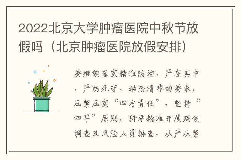 2022北京大学肿瘤医院中秋节放假吗（北京肿瘤医院放假安排）