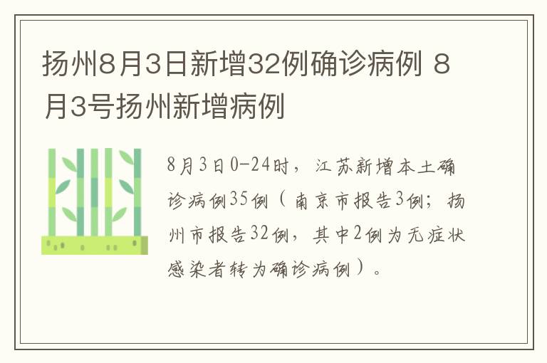 扬州8月3日新增32例确诊病例 8月3号扬州新增病例