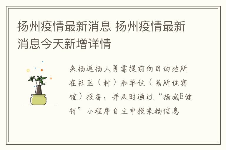 扬州疫情最新消息 扬州疫情最新消息今天新增详情