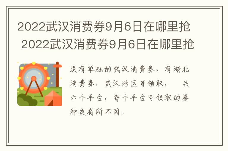 2022武汉消费券9月6日在哪里抢 2022武汉消费券9月6日在哪里抢的