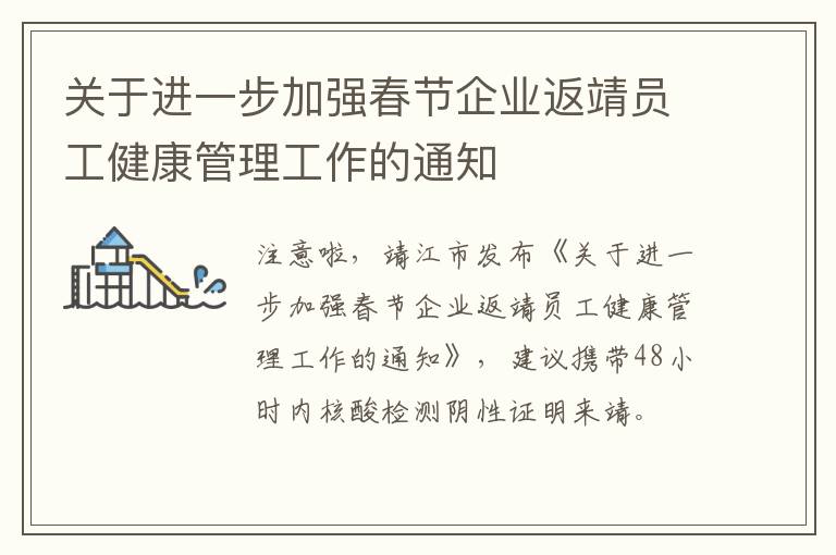 关于进一步加强春节企业返靖员工健康管理工作的通知