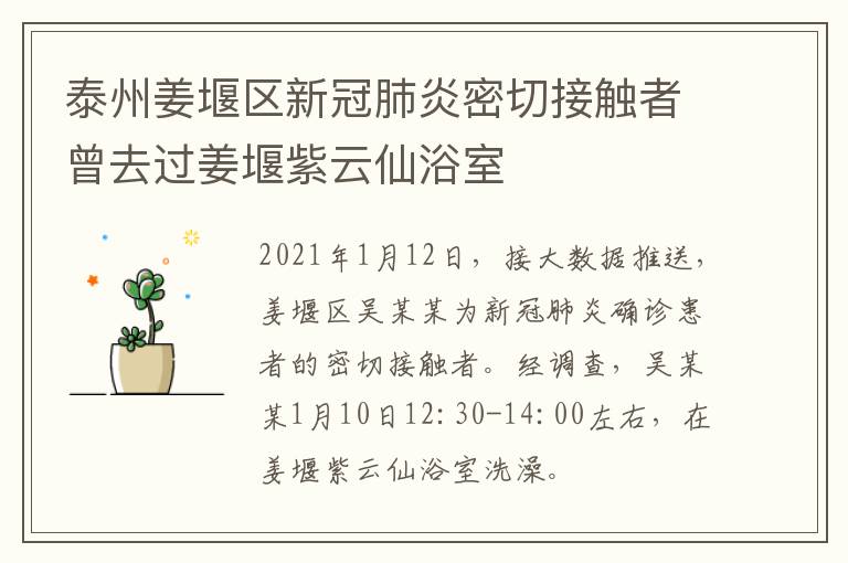 泰州姜堰区新冠肺炎密切接触者曾去过姜堰紫云仙浴室