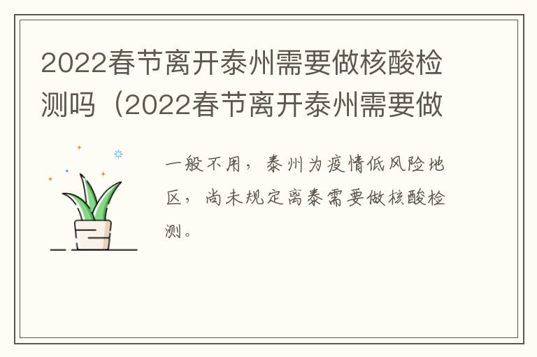2022春节离开泰州需要做核酸检测吗（2022春节离开泰州需要做核酸检测吗现在）