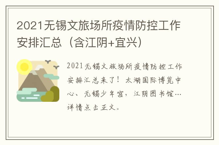 2021无锡文旅场所疫情防控工作安排汇总（含江阴+宜兴）