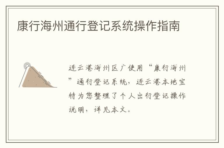 康行海州通行登记系统操作指南