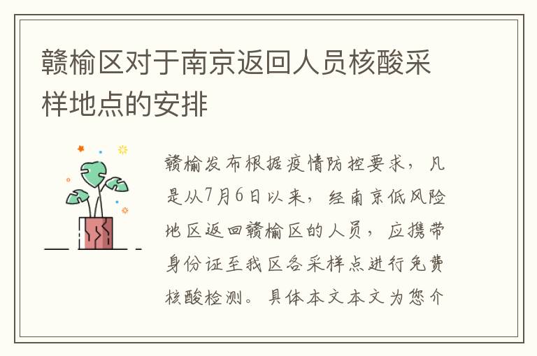 赣榆区对于南京返回人员核酸采样地点的安排