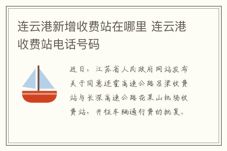 连云港新增收费站在哪里 连云港收费站电话号码