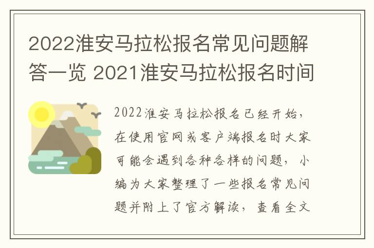 2022淮安马拉松报名常见问题解答一览 2021淮安马拉松报名时间