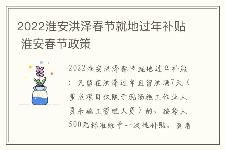 2022淮安洪泽春节就地过年补贴 淮安春节政策