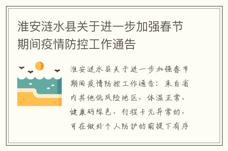 淮安涟水县关于进一步加强春节期间疫情防控工作通告
