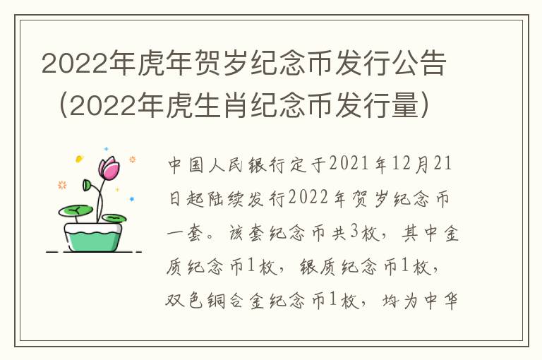 2022年虎年贺岁纪念币发行公告（2022年虎生肖纪念币发行量）