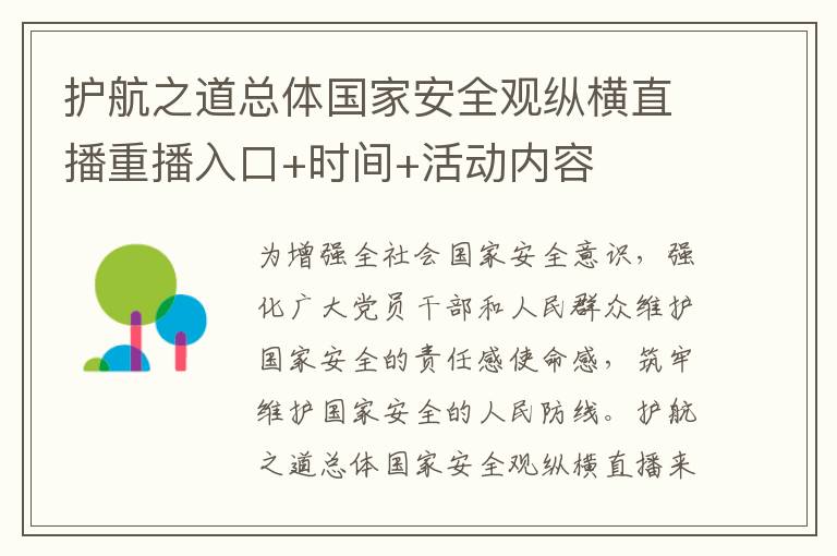 护航之道总体国家安全观纵横直播重播入口+时间+活动内容