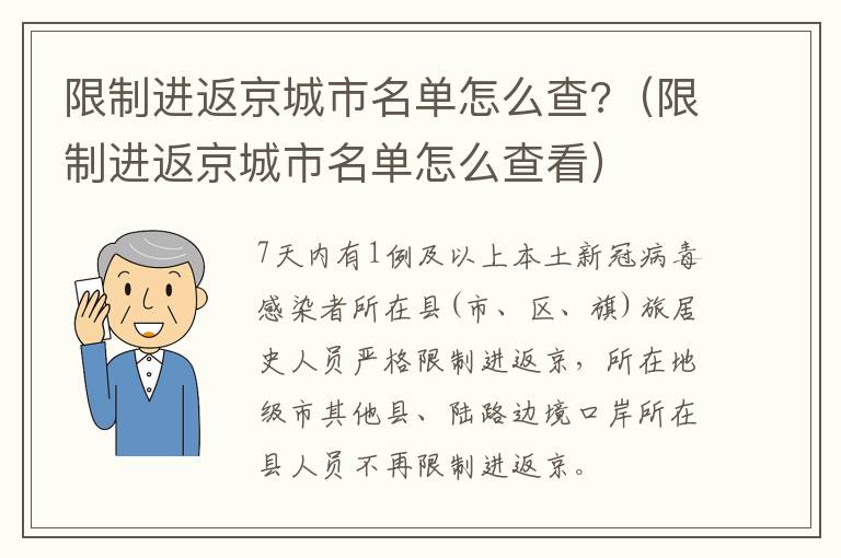 限制进返京城市名单怎么查?（限制进返京城市名单怎么查看）