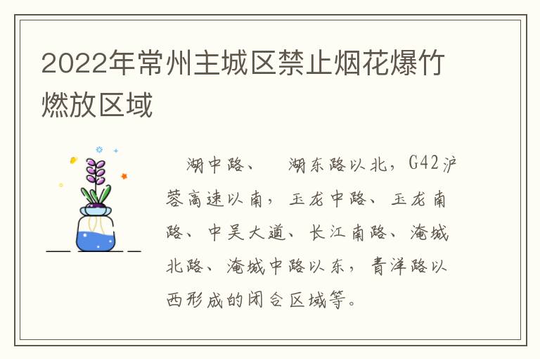 2022年常州主城区禁止烟花爆竹燃放区域