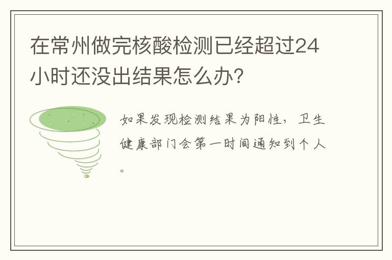 在常州做完核酸检测已经超过24小时还没出结果怎么办？