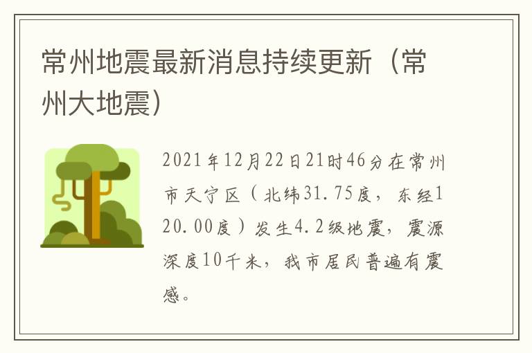 常州地震最新消息持续更新（常州大地震）