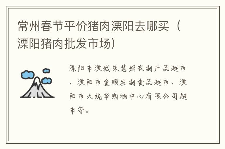常州春节平价猪肉溧阳去哪买（溧阳猪肉批发市场）