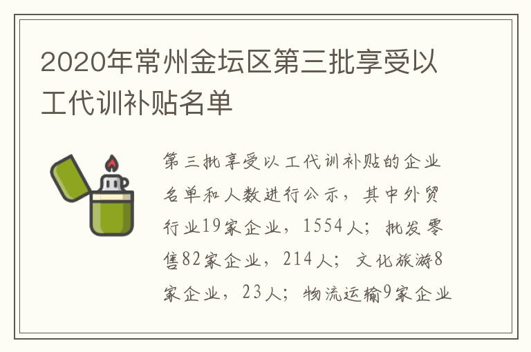 2020年常州金坛区第三批享受以工代训补贴名单