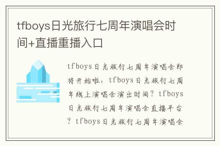 tfboys日光旅行七周年演唱会时间+直播重播入口