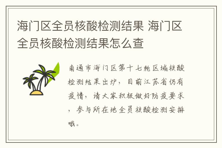 海门区全员核酸检测结果 海门区全员核酸检测结果怎么查
