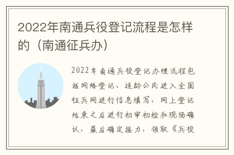 2022年南通兵役登记流程是怎样的（南通征兵办）