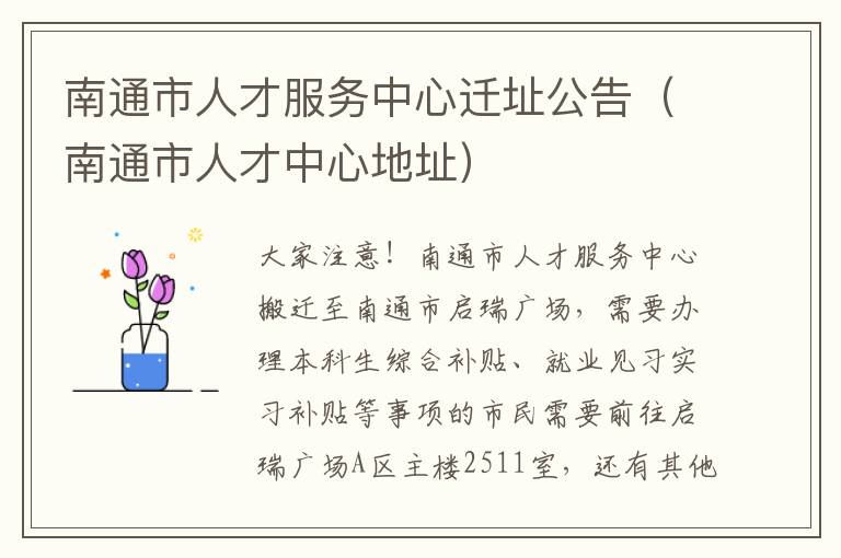 南通市人才服务中心迁址公告（南通市人才中心地址）