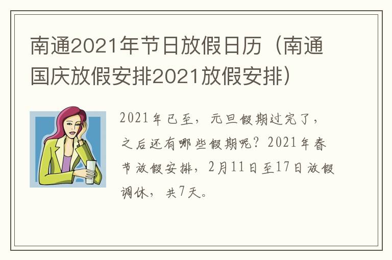 南通2021年节日放假日历（南通国庆放假安排2021放假安排）
