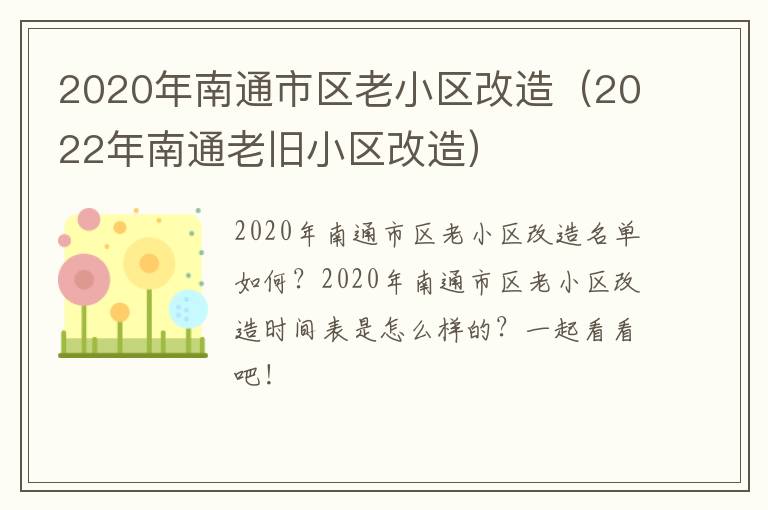 2020年南通市区老小区改造（2022年南通老旧小区改造）