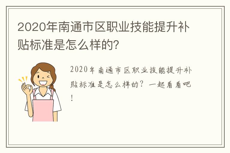 2020年南通市区职业技能提升补贴标准是怎么样的？