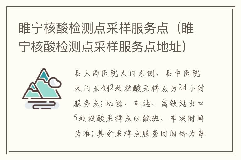 睢宁核酸检测点采样服务点（睢宁核酸检测点采样服务点地址）