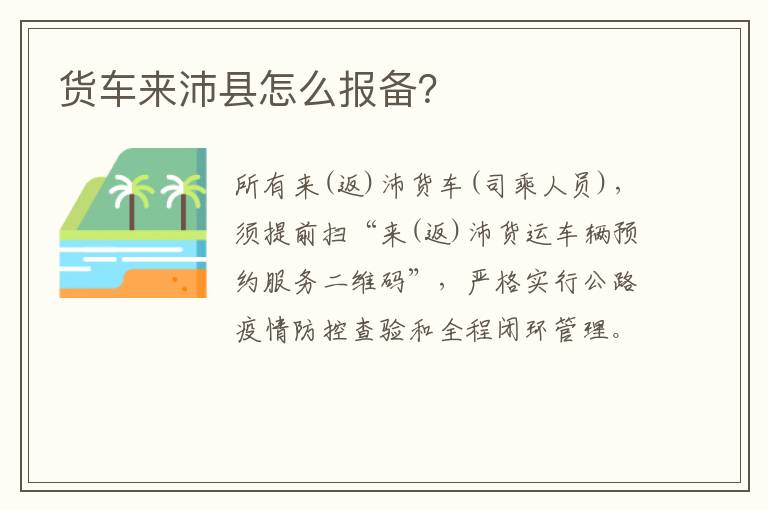 货车来沛县怎么报备？