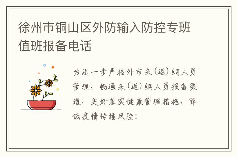 徐州市铜山区外防输入防控专班值班报备电话