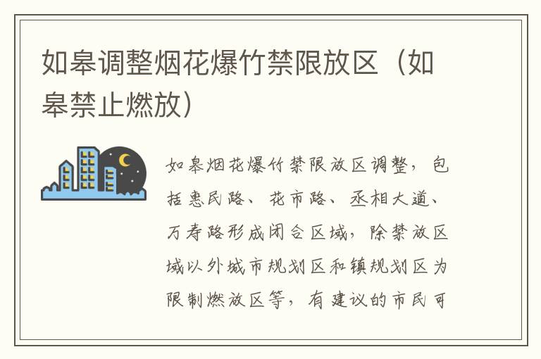 如皋调整烟花爆竹禁限放区（如皋禁止燃放）
