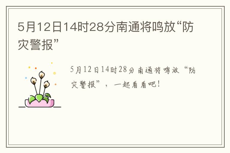 5月12日14时28分南通将鸣放“防灾警报”