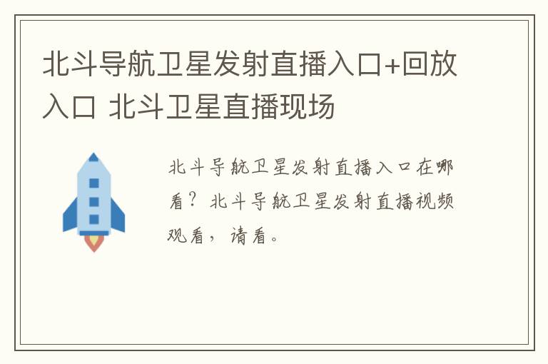 北斗导航卫星发射直播入口+回放入口 北斗卫星直播现场