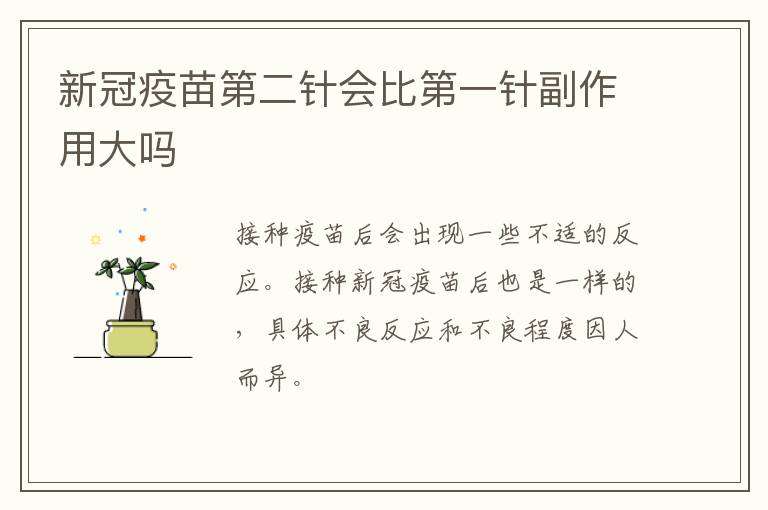 新冠疫苗第二针会比第一针副作用大吗