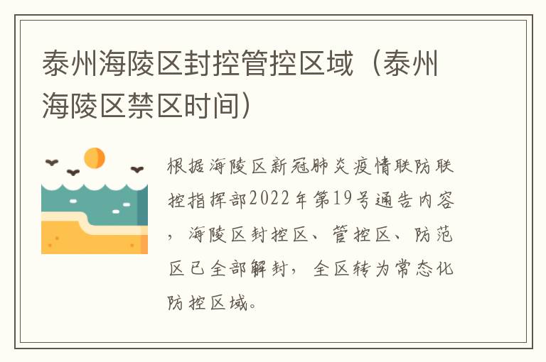 泰州海陵区封控管控区域（泰州海陵区禁区时间）