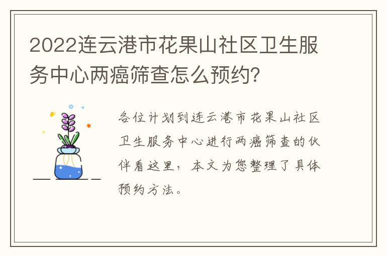 2022连云港市花果山社区卫生服务中心两癌筛查怎么预约？