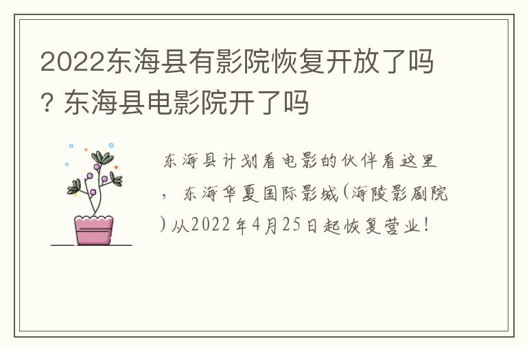 2022东海县有影院恢复开放了吗? 东海县电影院开了吗