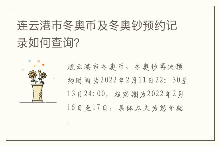 连云港市冬奥币及冬奥钞预约记录如何查询？