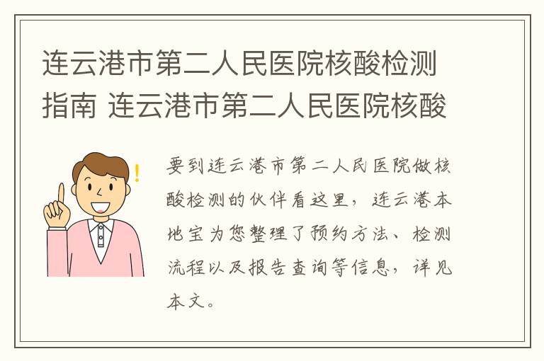 连云港市第二人民医院核酸检测指南 连云港市第二人民医院核酸检测电话
