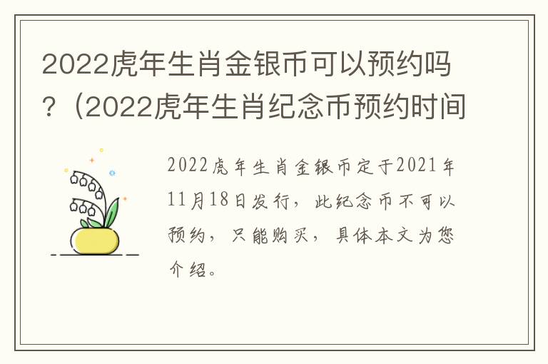 2022虎年生肖金银币可以预约吗?（2022虎年生肖纪念币预约时间）