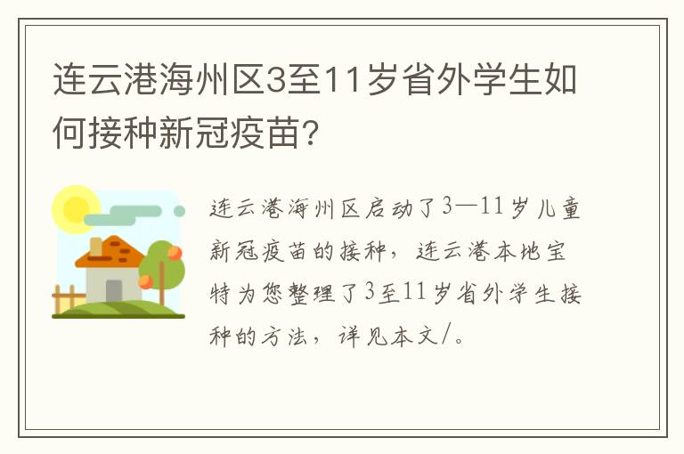 连云港海州区3至11岁省外学生如何接种新冠疫苗?