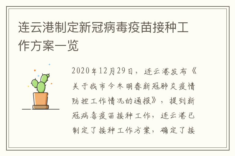 连云港制定新冠病毒疫苗接种工作方案一览