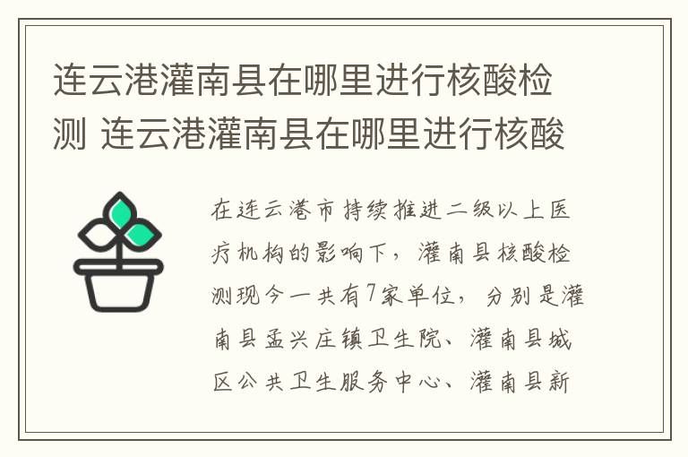 连云港灌南县在哪里进行核酸检测 连云港灌南县在哪里进行核酸检测的