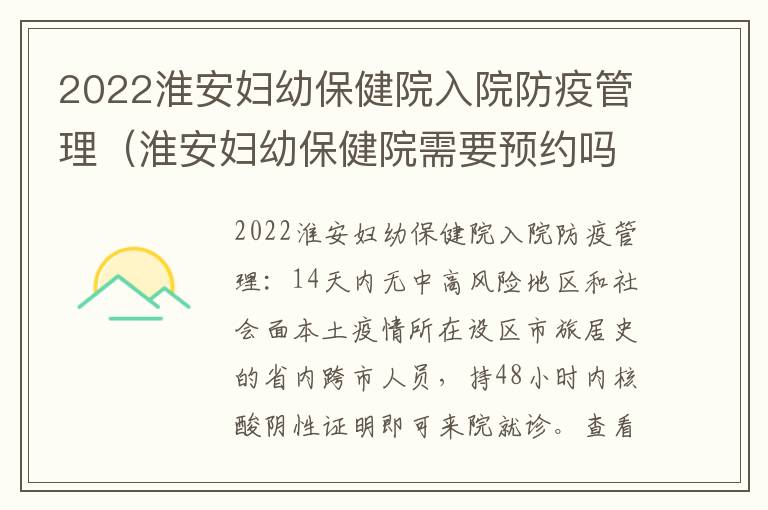 2022淮安妇幼保健院入院防疫管理（淮安妇幼保健院需要预约吗）