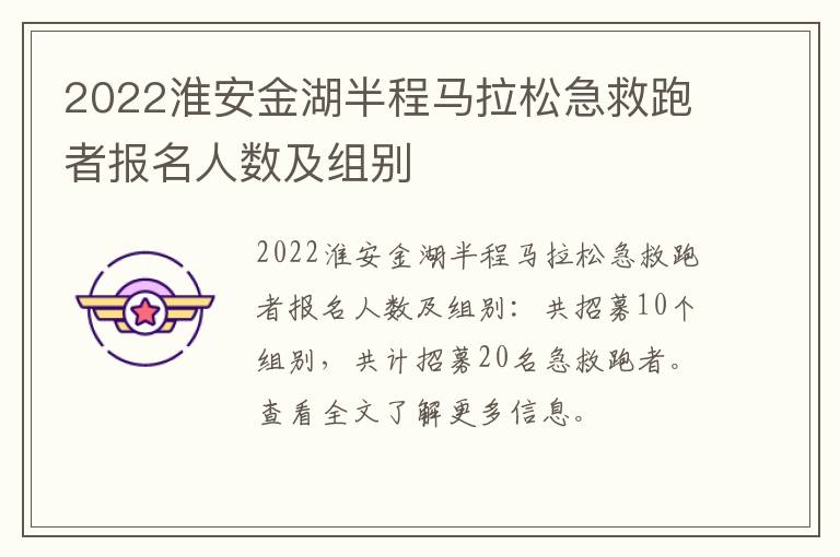 2022淮安金湖半程马拉松急救跑者报名人数及组别