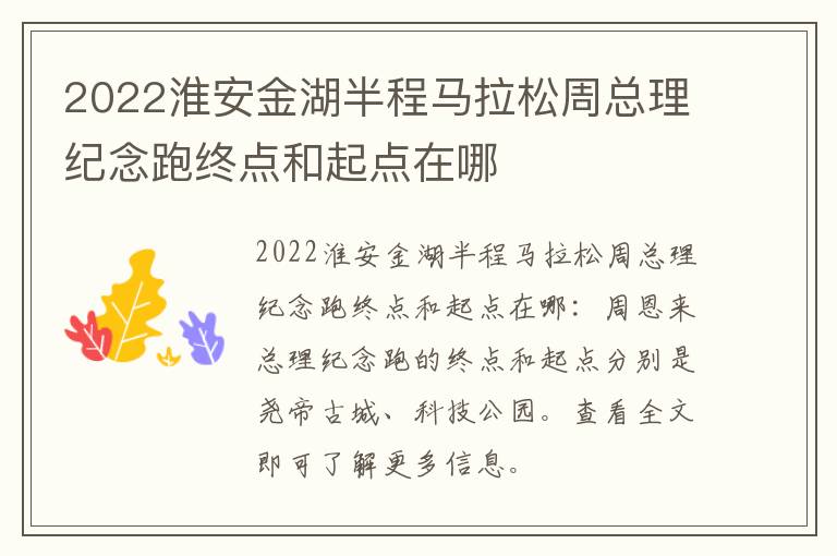 2022淮安金湖半程马拉松周总理纪念跑终点和起点在哪