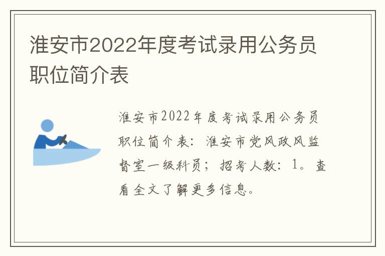 淮安市2022年度考试录用公务员职位简介表