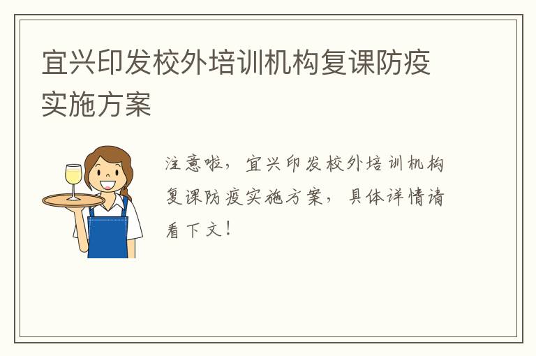 宜兴印发校外培训机构复课防疫实施方案